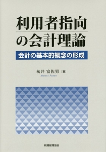 松井富佐男『利用者指向の会計理論』