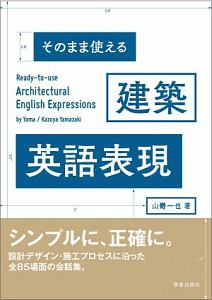 そのまま使える　建築英語表現