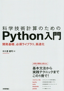 科学技術計算のためのＰｙｔｈｏｎ入門　開発基礎、必須ライブラリ、高速化