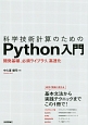 科学技術計算のためのPython入門　開発基礎、必須ライブラリ、高速化