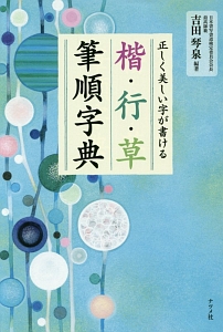 正しく美しい字が書ける　楷・行・草　筆順字典