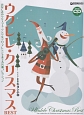 ウクレレ／クリスマス・ベスト〜ウクレレ1本で弾く珠玉の名曲集　模範演奏CD付