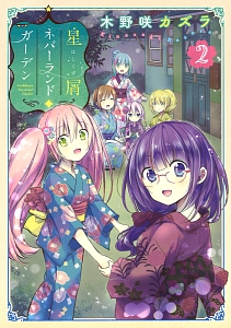 星屑ネバーランドガーデン（2）/木野咲カズラ - 販売コミック｜TSUTAYA