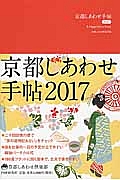京都しあわせ手帖 2017