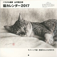 パステル画家　山中翔之郎　猫カレンダー　2017　モノトーンで描く愛猫元さんとなかまたち
