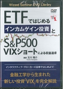 ＥＴＦではじめるインカムゲイン投資とＳ＆Ｐ５００　ＶＩＸによる収益追求