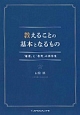 教えることの基本となるもの　「看護」と「教育」の同形性