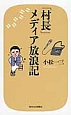 「村長」メディア放浪記