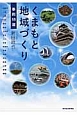 くまもと地域づくり　事例18選