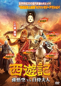 西遊記 孫悟空 vs 白骨夫人