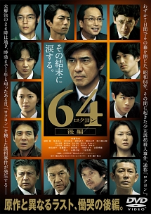 斉藤幸一『64-ロクヨン-』