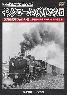 ビコム鉄道アーカイブシリーズ　モノクロームの列車たち　５　蒸気機関車＜九州－２＞篇　上杉尚祺・茂樹８ミリフィルム作品集