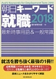 朝日キーワード就職　最新時事用語＆一般常識　2018