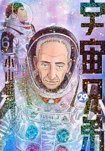 宇宙兄弟２９