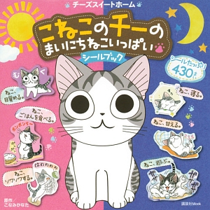 チーズスイートホーム こねこのチーの まいにちねこいっぱい シールブック こなみかなた 本 漫画やdvd Cd ゲーム アニメをtポイントで通販 Tsutaya オンラインショッピング