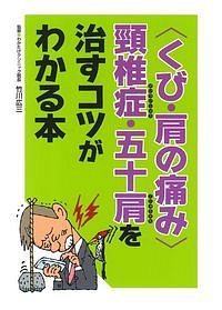 <くび・肩の痛み>頸椎症・五十肩を治すコツがわかる本