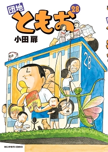 団地ともお(28)/小田扉 - レンタルコミック|TSUTAYA レンタル・販売 団地ともお(28)/小田扉 - レンタルコミック|TSUTAYA レンタル・販売