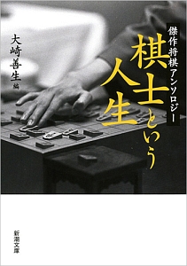 棋士という人生 傑作将棋アンソロジー