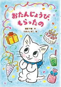 おたんじょうび、もらったの