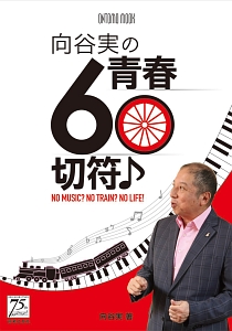 向谷実の青春６０切符♪