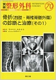 別冊　整形外科　骨折（四肢・脊椎脊髄外傷）の診断と治療（その1）