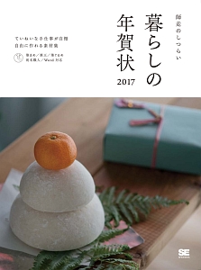 暮らしの年賀状　２０１７