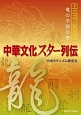 中華文化スター列伝　ドラゴン解剖学・竜の子孫の巻