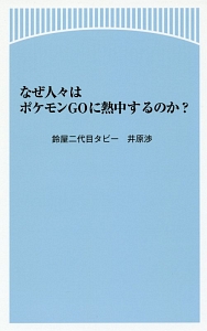 なぜ人々はポケモンGOに熱中するのか?