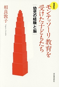 モンテッソーリ教育を受けた子どもたち<増補新版>