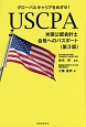 USCPA　米国公認会計士合格へのパスポート＜第3版＞