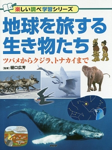 地球を旅する生き物たち 楽しい調べ学習シリーズ