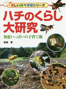 ハチのくらし大研究 楽しい調べ学習シリーズ