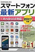 ゼロからはじめる　スマートフォン最新アプリ　Ａｎｄｒｏｉｄ対応　２０１７