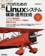 プロのためのLinuxシステム構築・運用技術＜改訂新版＞