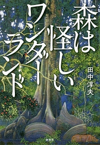 森は怪しいワンダーランド 田中淳夫の本 情報誌 Tsutaya ツタヤ