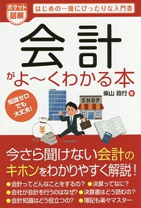 ポケット図解・会計がよ～くわかる本