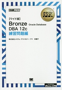 Ｂｒｏｎｚｅ　Ｏｒａｃｌｅ　Ｄａｔａｂａｓｅ　ＤＢＡ　１２ｃ練習問題編＜ＯＤ＞　オラクルマスター教科書