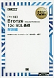 オラクルマスター教科書Bronze　Oracle　Database　12c　SQL基礎　解説編＜ワイド版・オンデマンド印刷版＞