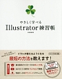 やさしく学べる　Illustrator練習帳　CC／CS6対応
