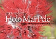 Holo　Mai　Pele〜ホロ・マイ・ペレ〜