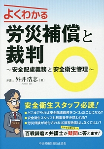 よくわかる 労災補償と裁判~安全配慮義務と安全衛生管理~