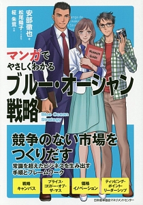 マンガでやさしくわかる ブルー・オーシャン戦略