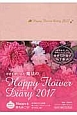 幸せを呼び込む魔法のHappy　Flower　Diary　2017