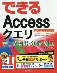 できるAccessクエリ データ抽出・分析・加工に役立つ本 無料電話サポート