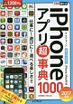 iPhoneアプリ超事典1000　2017　iPhone／iPad対応