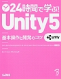 24時間で学ぶ！Unity5　基本操作と開発のコツ
