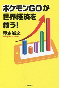 ポケモンＧＯが世界経済を救う！