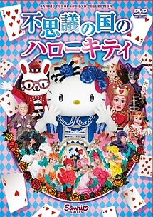 不思議の国のハローキティ - 販売DVD｜TSUTAYA レンタル・販売 商品