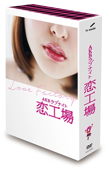 AKBラブナイト　恋工場　DVD　BOX