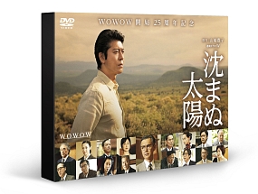 沈まぬ太陽　DVD－BOX　Vol．2